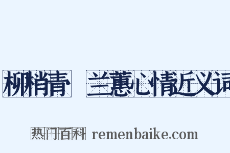 柳梢青·兰蕙心情近义词是什么意思的图片